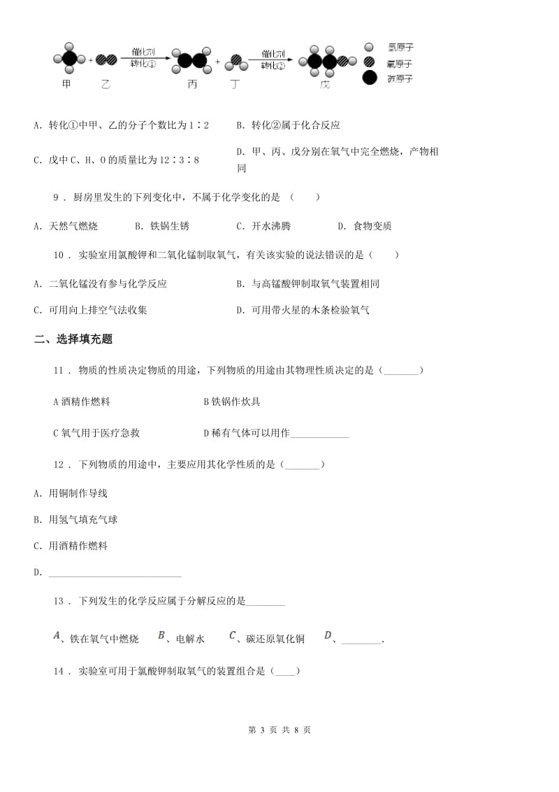重庆市2020年九年级上学期第一次月考化学试题D卷_第3页