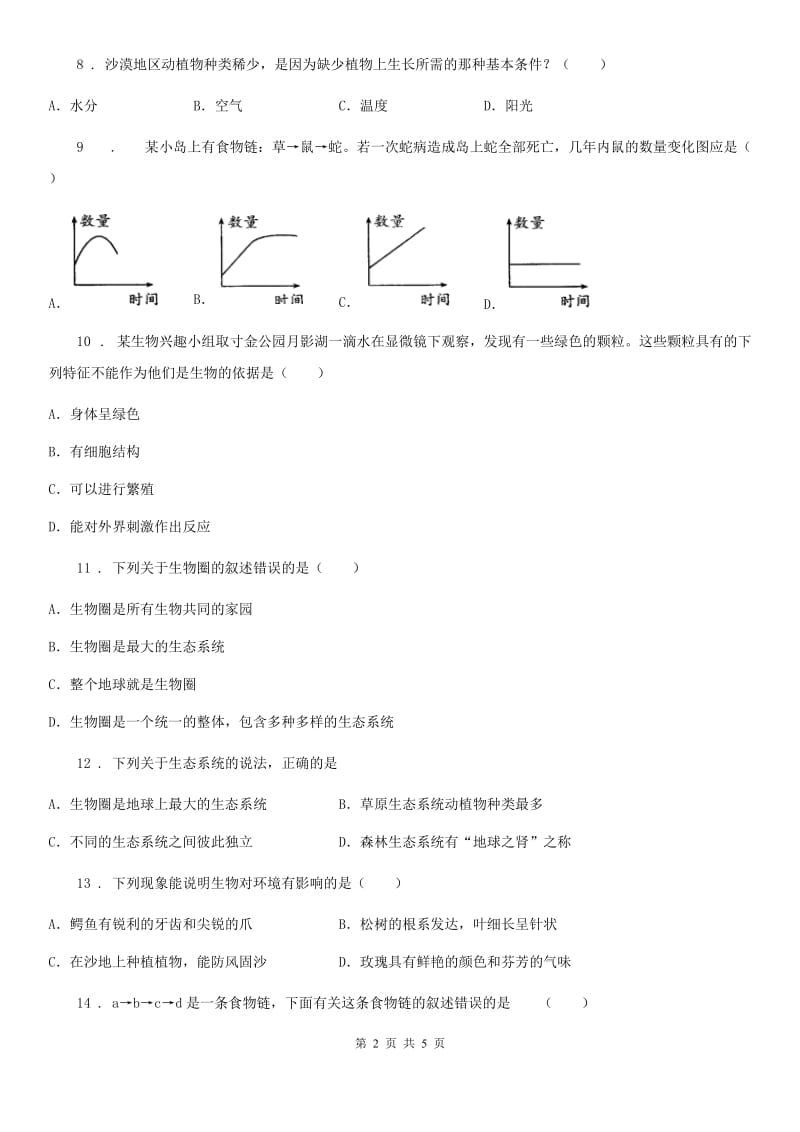 西安市2019-2020学年七年级9月月考生物试题（II）卷_第2页