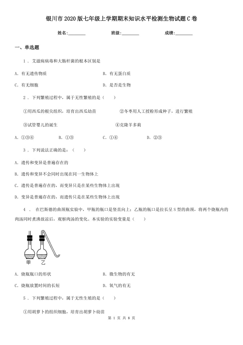 银川市2020版七年级上学期期末知识水平检测生物试题C卷_第1页