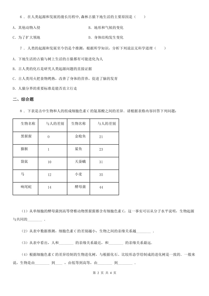 陕西省2020年（春秋版）八年级生物下册第五单元第二章人类的起源和进化单元测试题（I）卷_第2页