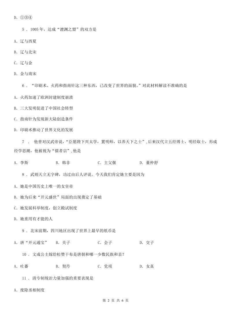 贵州省2019年七年级下学期期末考试历史试题（I）卷_第2页