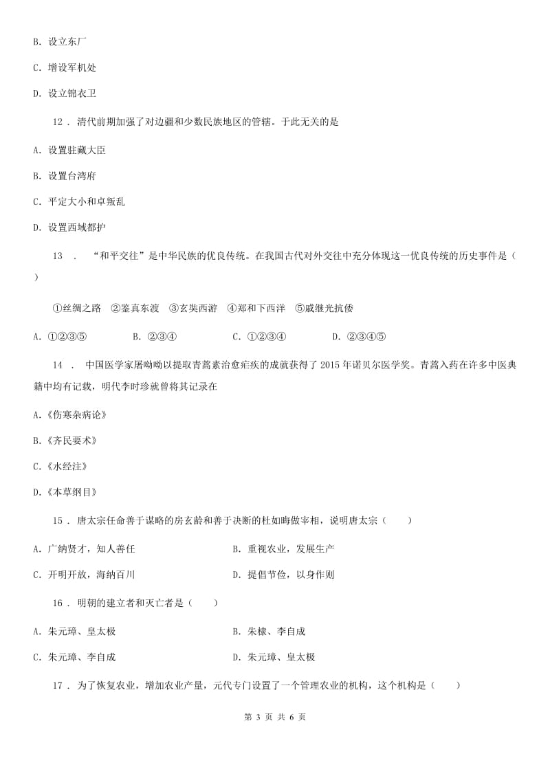 贵州省2019年七年级下学期期末考试历史试题（I）卷_第3页