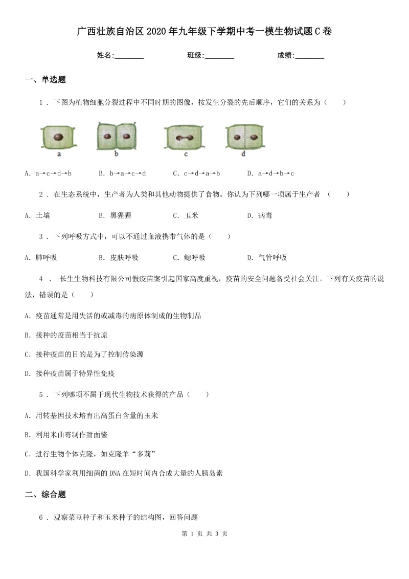 广西壮族自治区2020年九年级下学期中考一模生物试题C卷_第1页