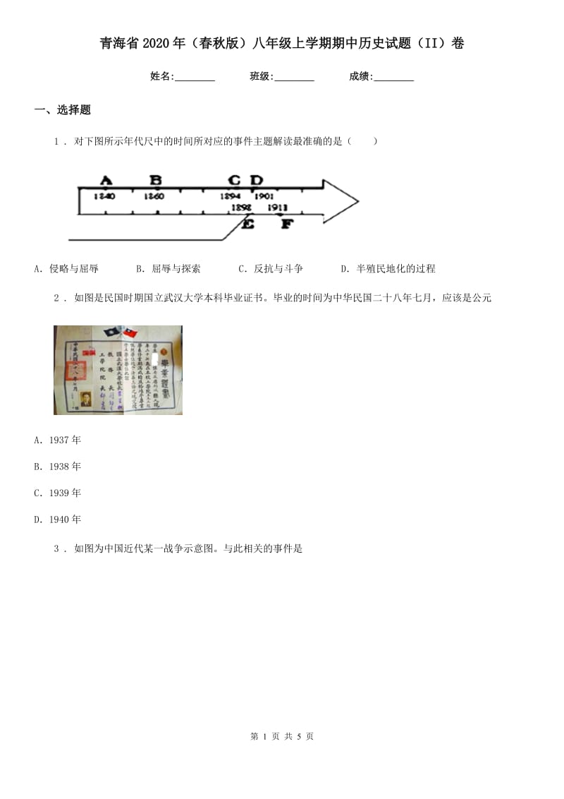 青海省2020年（春秋版）八年级上学期期中历史试题（II）卷_第1页