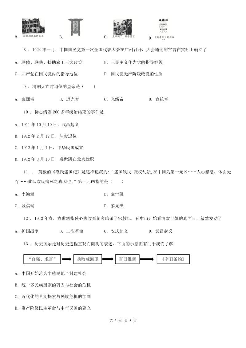 青海省2020年（春秋版）八年级上学期期中历史试题（II）卷_第3页
