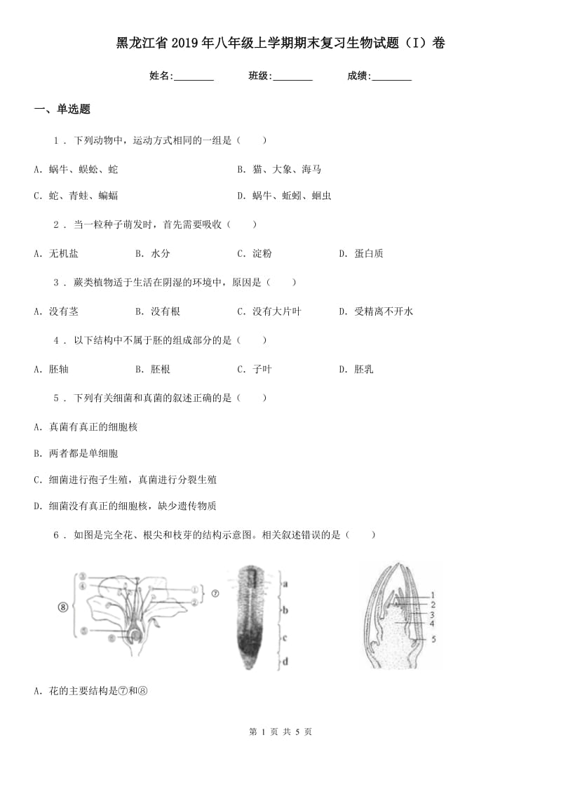 黑龙江省2019年八年级上学期期末复习生物试题（I）卷_第1页