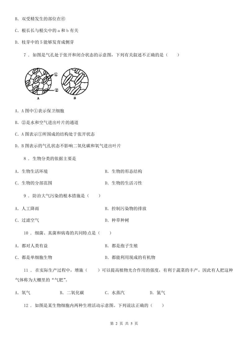 黑龙江省2019年八年级上学期期末复习生物试题（I）卷_第2页