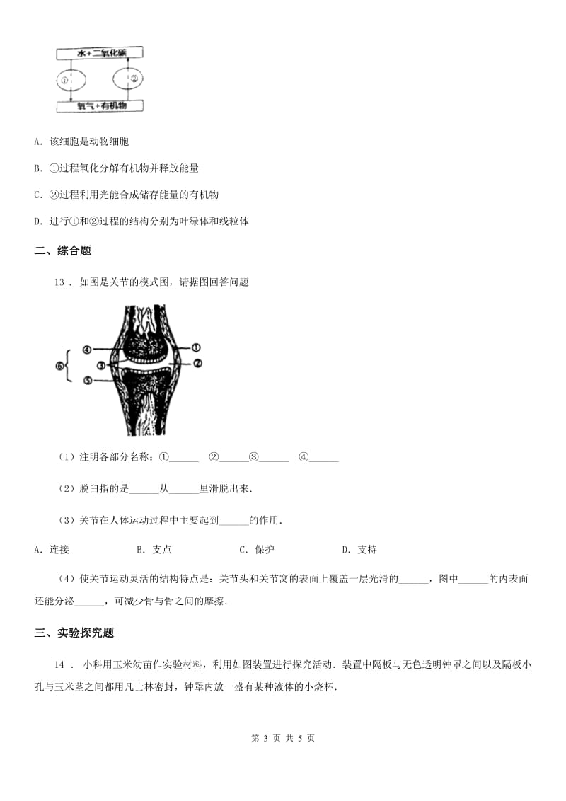 黑龙江省2019年八年级上学期期末复习生物试题（I）卷_第3页