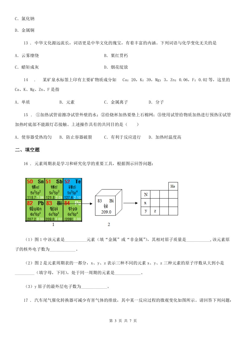 海口市2020年（春秋版）九年级上学期期中化学试题D卷_第3页