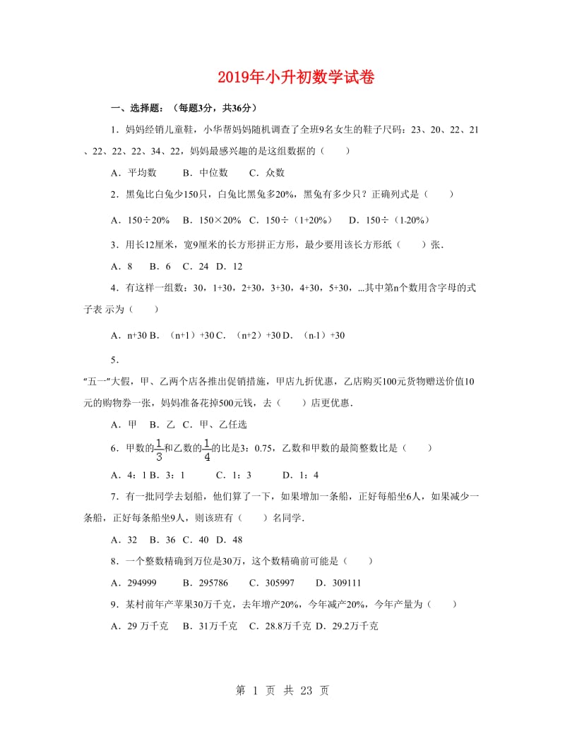 2019年小升初数学试卷_第1页