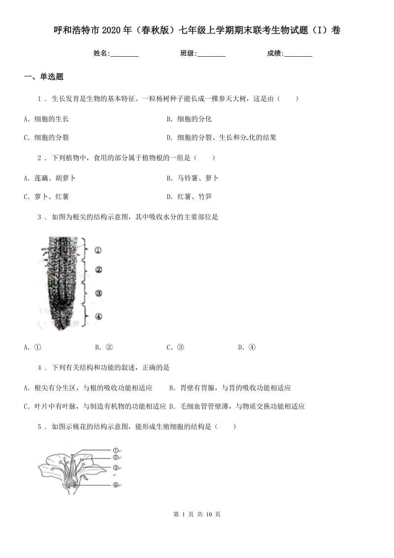 呼和浩特市2020年（春秋版）七年级上学期期末联考生物试题（I）卷_第1页