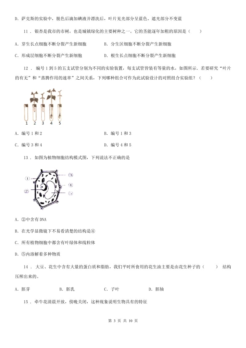 呼和浩特市2020年（春秋版）七年级上学期期末联考生物试题（I）卷_第3页