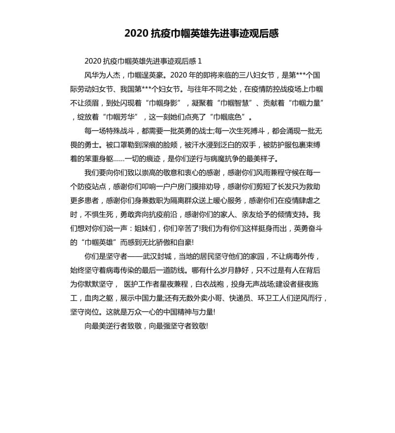 2020抗疫巾帼英雄先进事迹观后感_第1页