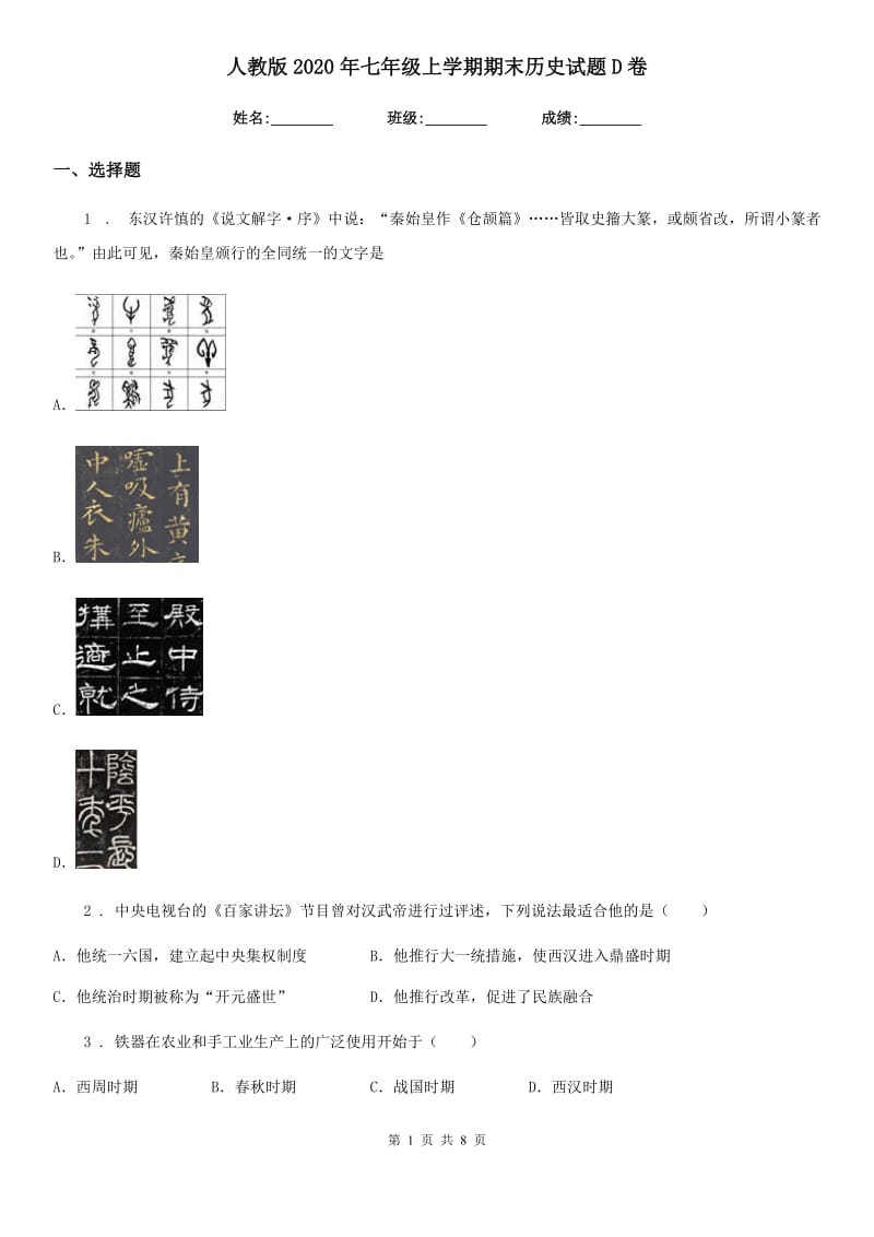 人教版2020年七年级上学期期末历史试题D卷新版_第1页