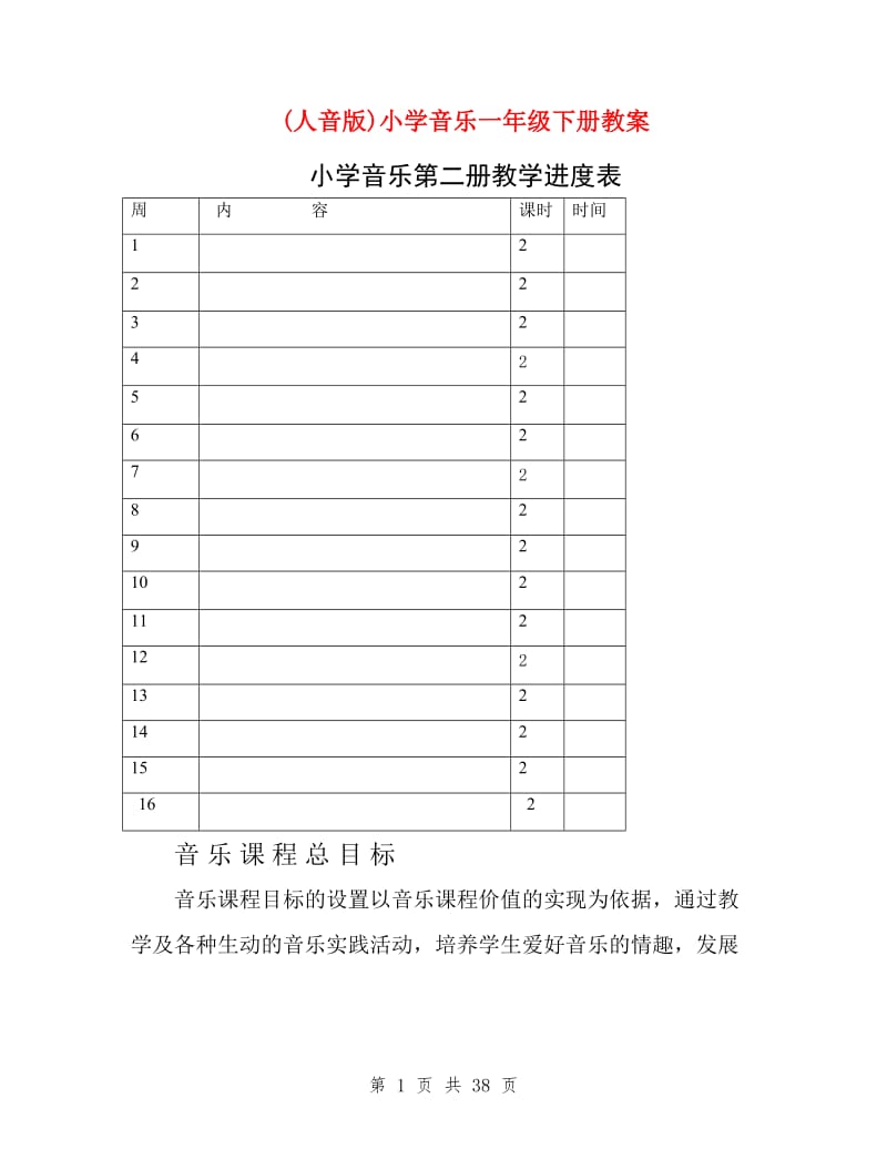 (人音版)小学音乐一年级下册教案_第1页