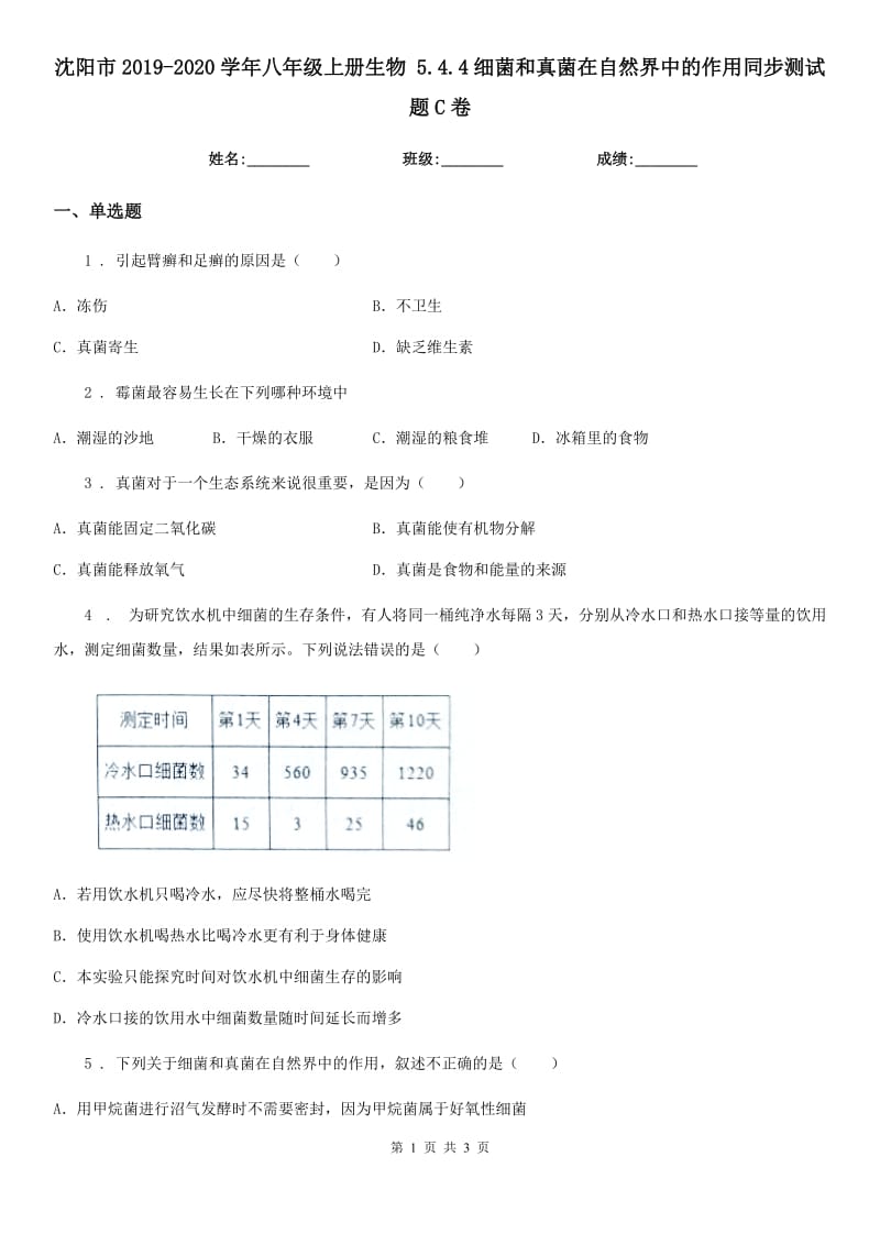 沈阳市2019-2020学年八年级上册生物 5.4.4细菌和真菌在自然界中的作用同步测试题C卷_第1页