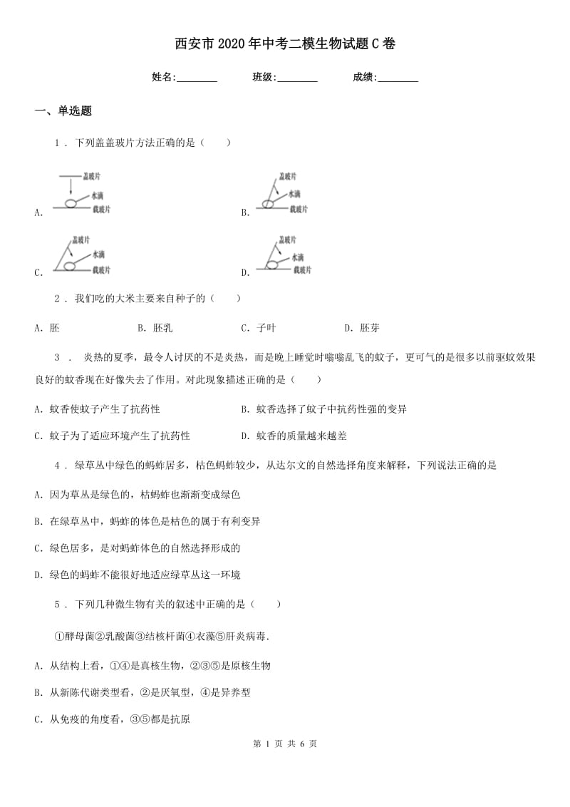 西安市2020年中考二模生物试题C卷_第1页