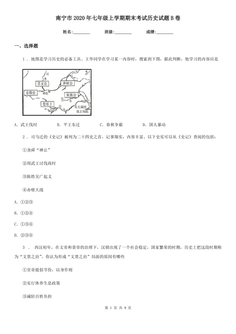 南宁市2020年七年级上学期期末考试历史试题B卷_第1页