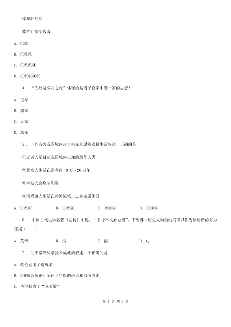 南宁市2020年七年级上学期期末考试历史试题B卷_第2页