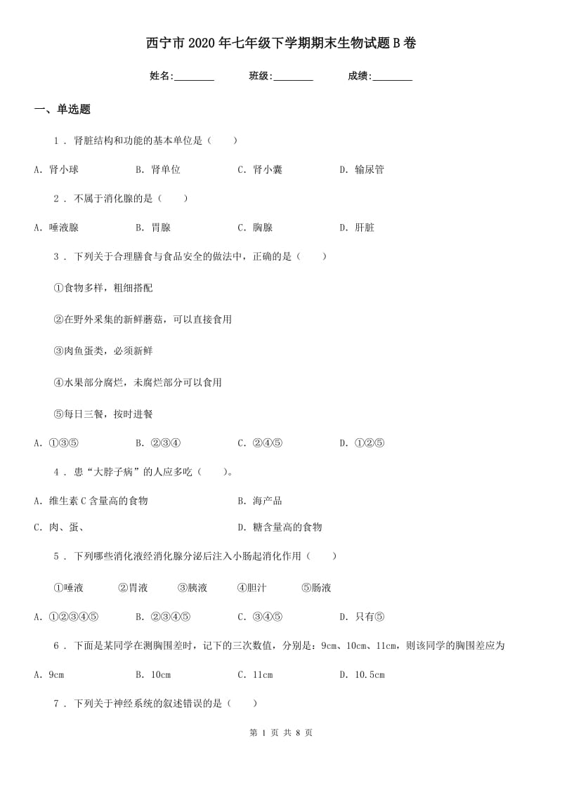 西宁市2020年七年级下学期期末生物试题B卷_第1页