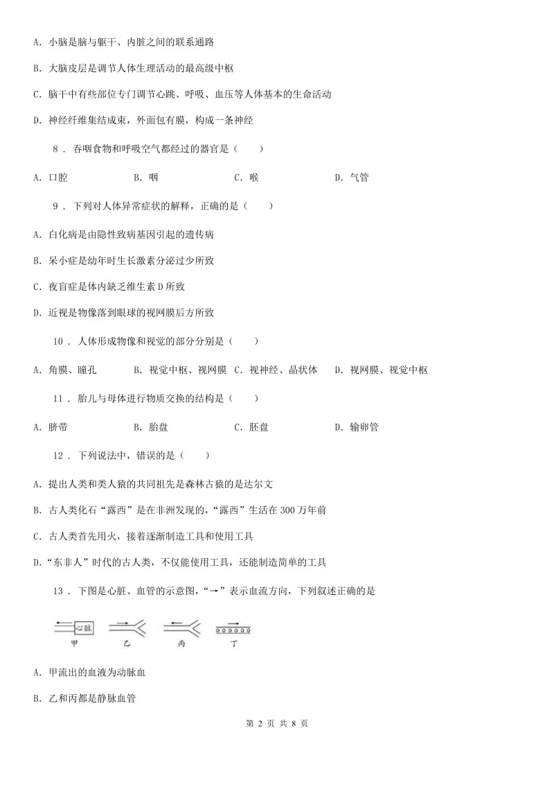 西宁市2020年七年级下学期期末生物试题B卷_第2页