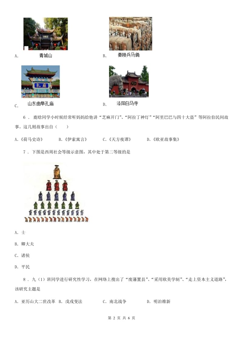 河南省2019-2020年度九年级上学期期中历史试题D卷_第2页