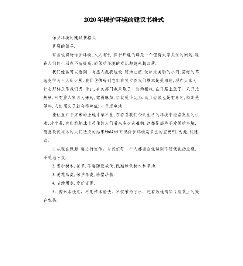 2020年保护环境的建议书格式_第1页