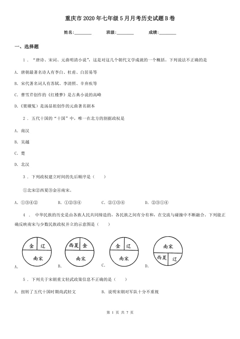 重庆市2020年七年级5月月考历史试题B卷_第1页