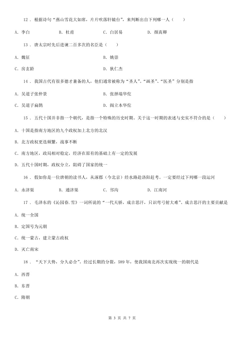重庆市2020年七年级5月月考历史试题B卷_第3页