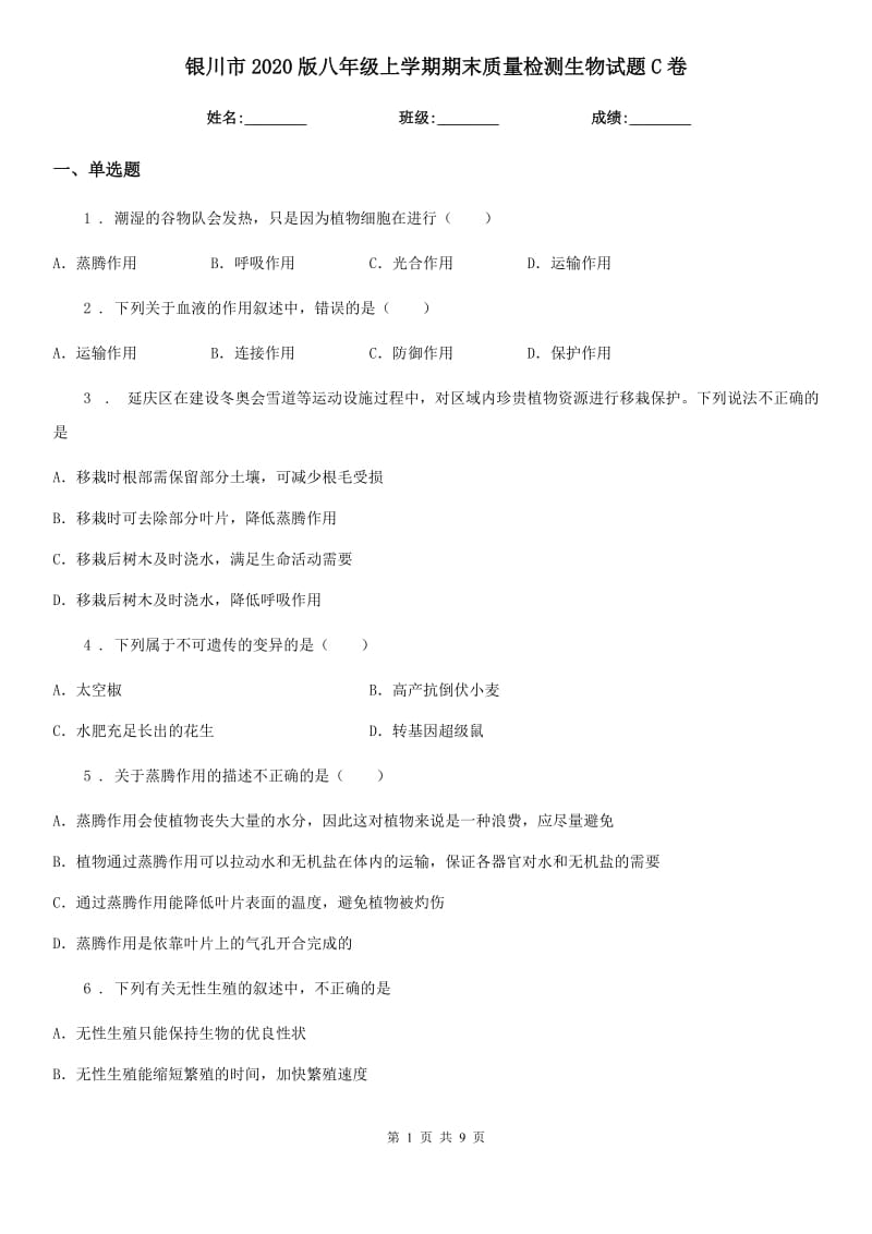 银川市2020版八年级上学期期末质量检测生物试题C卷_第1页