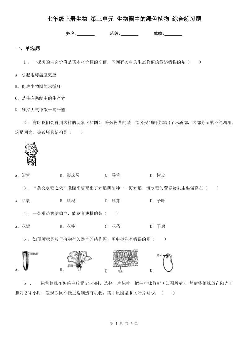 七年级上册生物 第三单元 生物圈中的绿色植物 综合练习题_第1页