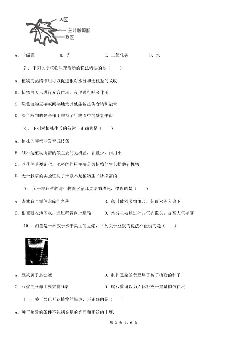 七年级上册生物 第三单元 生物圈中的绿色植物 综合练习题_第2页