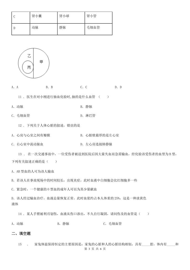 呼和浩特市2019-2020学年七年级下册生物 第四章 人体内物质的运输 章节检测（I）卷_第3页