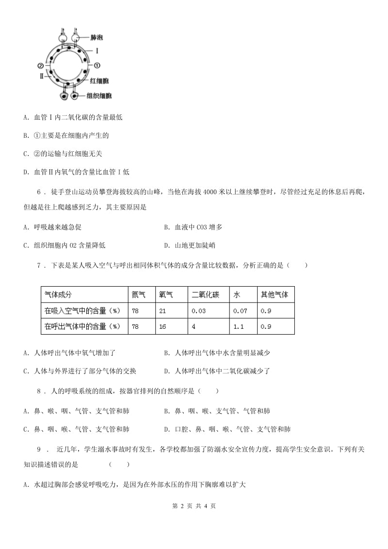 生物七年级上册第三单元7.2《人体的呼吸》测评练习题_第2页