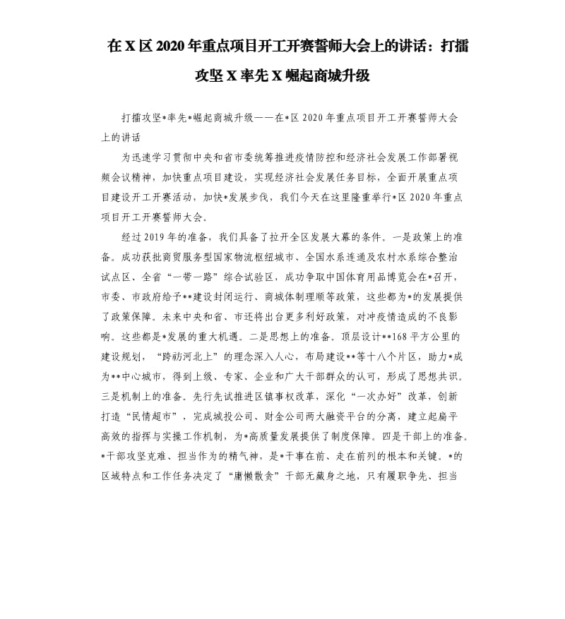 在X区2020年重点项目开工开赛誓师大会上的讲话：打擂攻坚X率先X崛起商城升级_第1页