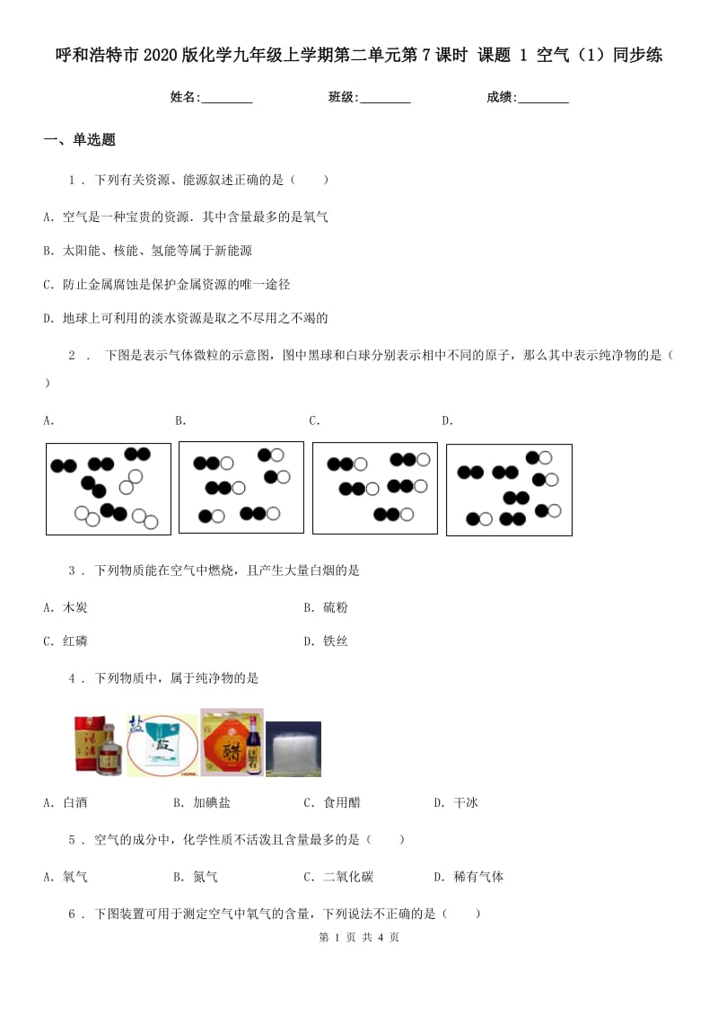 呼和浩特市2020版化学九年级上学期第二单元第7课时 课题 1 空气（1）同步练_第1页