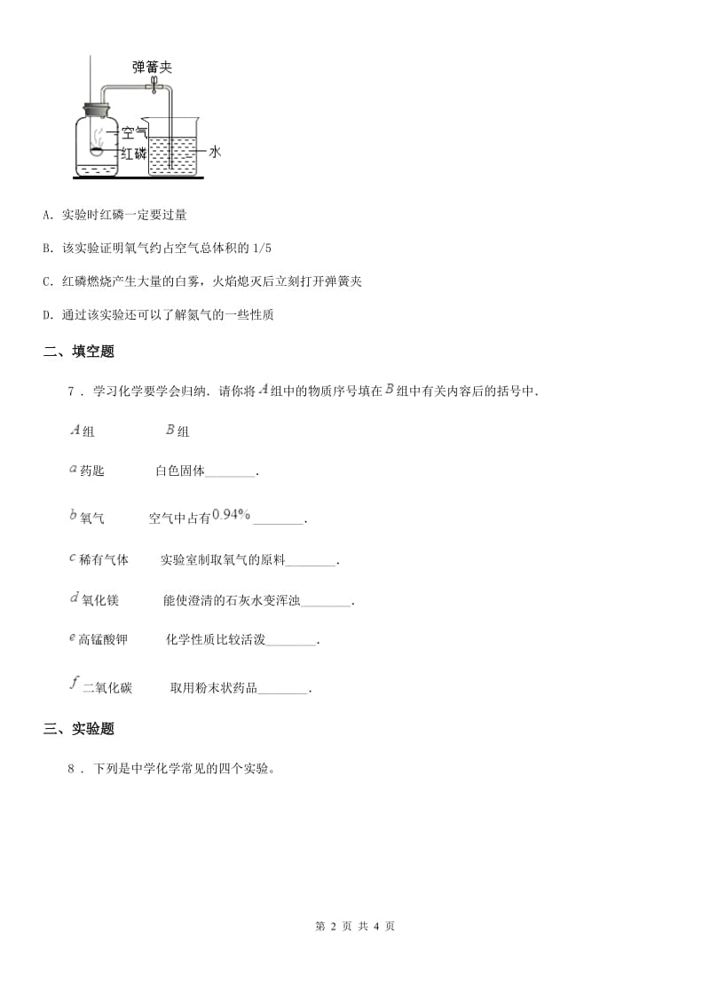 呼和浩特市2020版化学九年级上学期第二单元第7课时 课题 1 空气（1）同步练_第2页