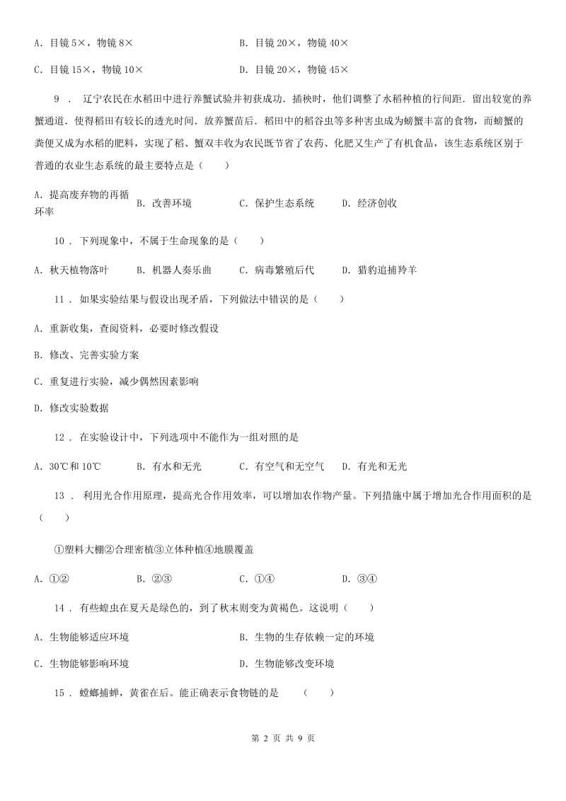 内蒙古自治区2020年（春秋版）七年级上学期期中检测模拟生物试题（II）卷_第2页