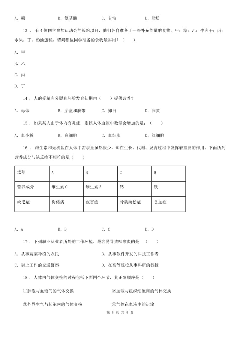 西宁市2020版七年级下学期期中生物试题A卷_第3页