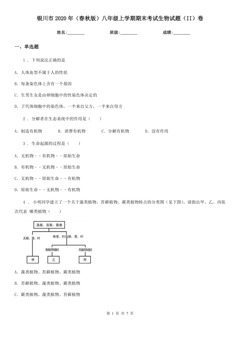 银川市2020年（春秋版）八年级上学期期末考试生物试题（II）卷-1_第1页