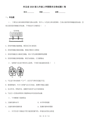 河北省2020版七年级上学期期末生物试题C卷