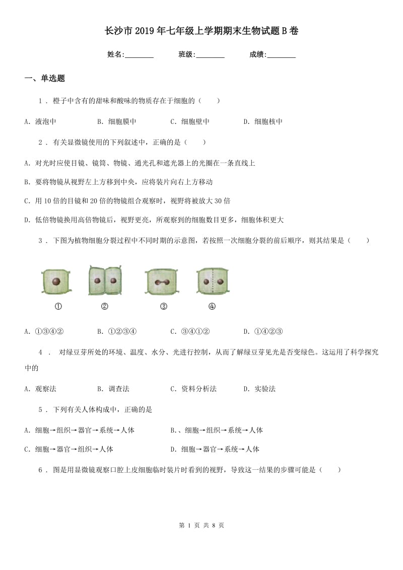 长沙市2019年七年级上学期期末生物试题B卷_第1页