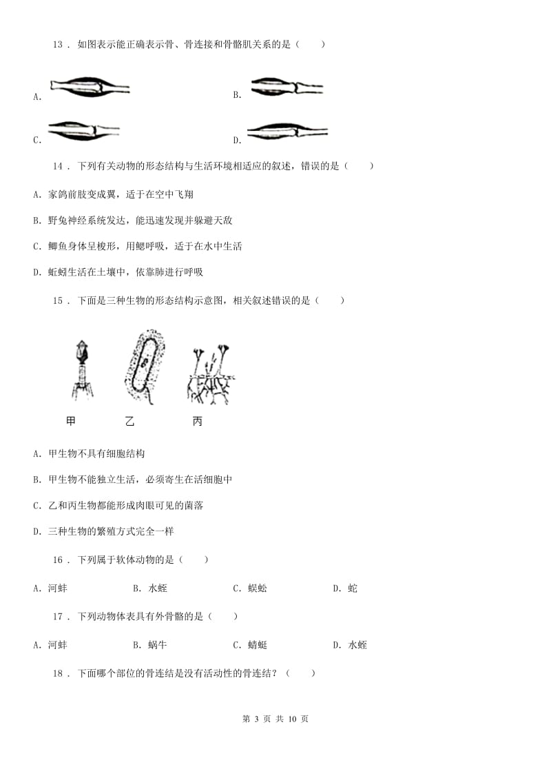 福州市2020年八年级上学期期末生物试题（II）卷_第3页