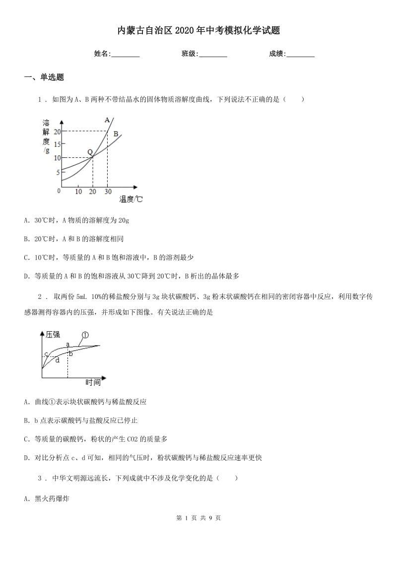 内蒙古自治区2020年中考模拟化学试题_第1页