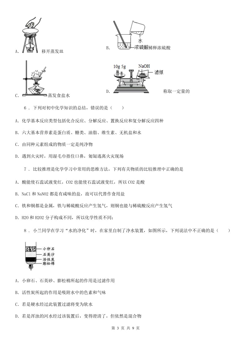 内蒙古自治区2020年中考模拟化学试题_第3页