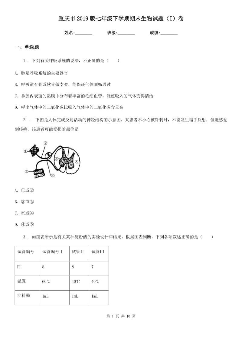 重庆市2019版七年级下学期期末生物试题（I）卷_第1页