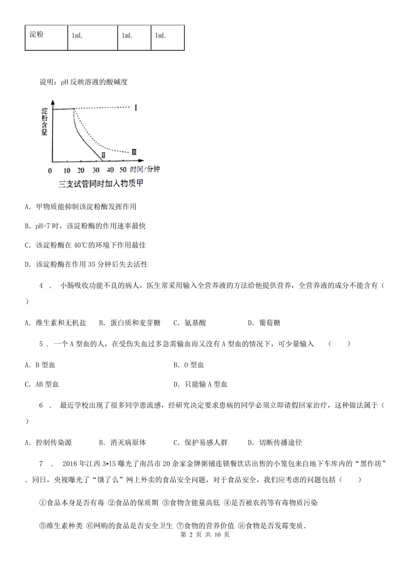 重庆市2019版七年级下学期期末生物试题（I）卷_第2页