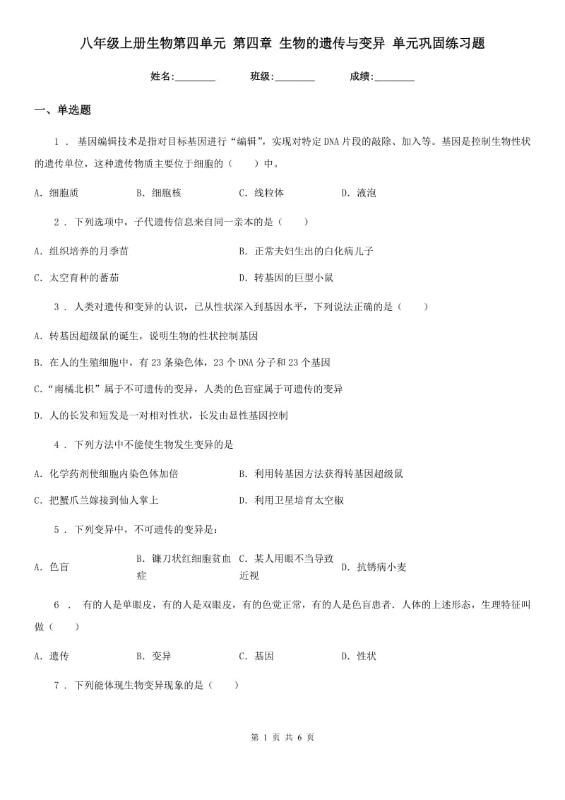 八年级上册生物第四单元 第四章 生物的遗传与变异 单元巩固练习题_第1页