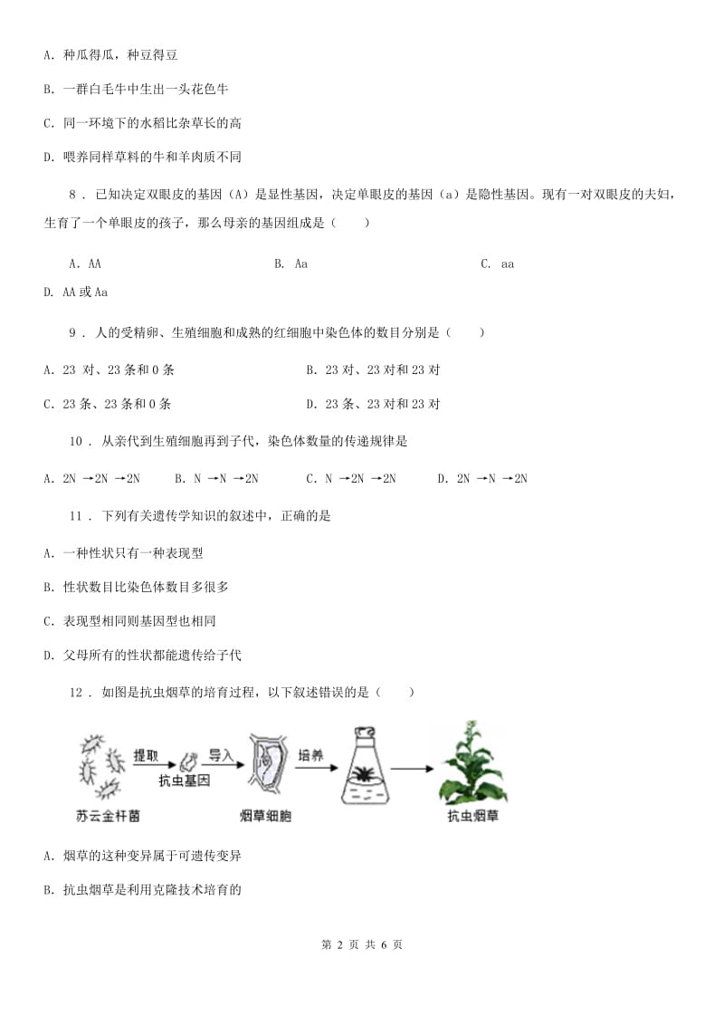 八年级上册生物第四单元 第四章 生物的遗传与变异 单元巩固练习题_第2页