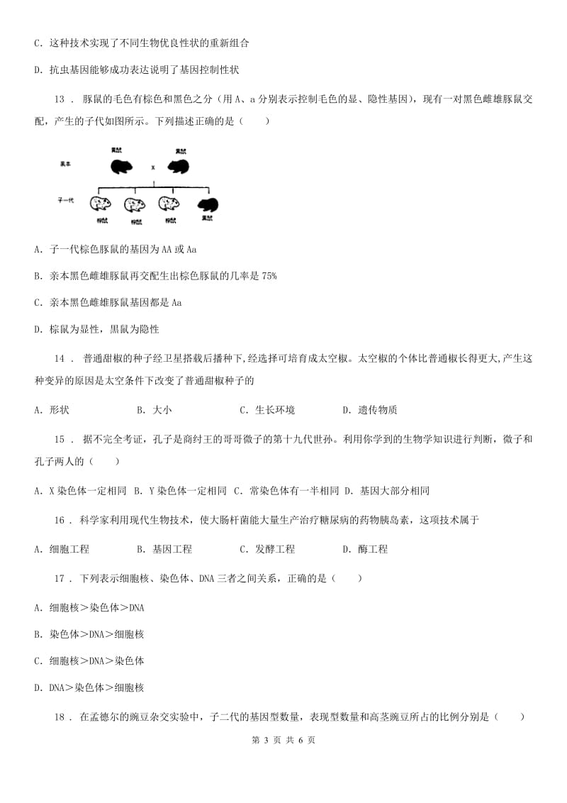 八年级上册生物第四单元 第四章 生物的遗传与变异 单元巩固练习题_第3页